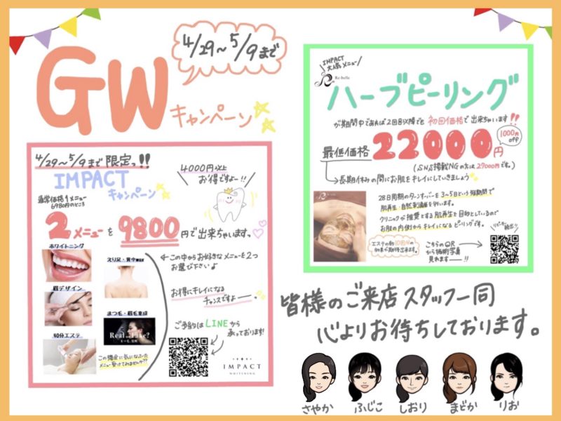 【GW】お得なキャンペーンのご案内☆ 【GW】お得なキャンペーンのご案内☆