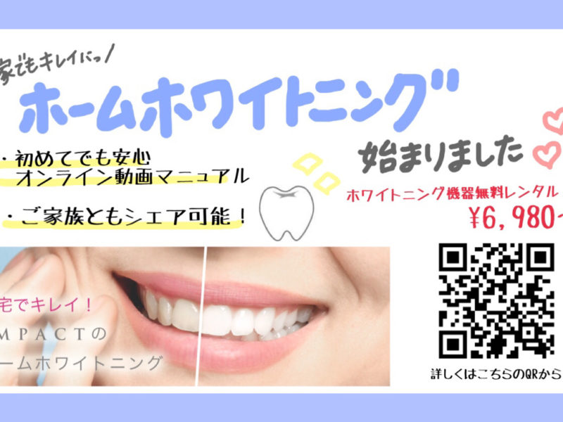 今ならホームホワイトニング機器数量限定で無料です🦷✨ 今ならホームホワイトニング機器数量限定で無料です🦷✨