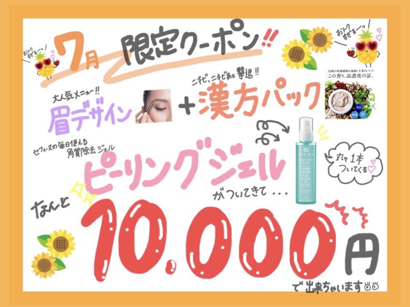7月限定クーポンでました😆🌟 7月限定クーポンでました😆🌟